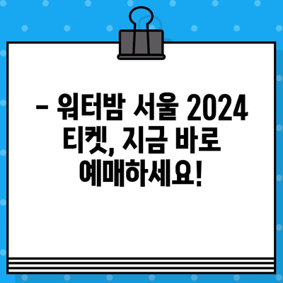 워터밤 서울 2024 티켓 예매 완벽 가이드| 할인 코드 활용 & 저렴하게 즐기기 | 워터밤, 티켓 예매, 할인, 꿀팁