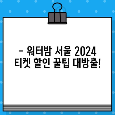 워터밤 서울 2024 티켓 예매 완벽 가이드| 할인 코드 활용 & 저렴하게 즐기기 | 워터밤, 티켓 예매, 할인, 꿀팁