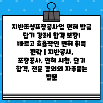 지반조성포장공사업 면허 발급 단기 강좌| 합격 보장! 빠르고 효율적인 면허 취득 전략 | 지반공사, 포장공사, 면허 시험, 단기 합격, 전문 강의