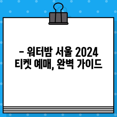 워터밤 서울 2024 티켓 예매 완벽 가이드| 할인 코드 활용 & 저렴하게 즐기기 | 워터밤, 티켓 예매, 할인, 꿀팁