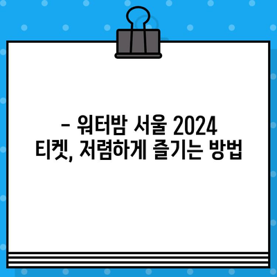 워터밤 서울 2024 티켓 예매 완벽 가이드| 할인 코드 활용 & 저렴하게 즐기기 | 워터밤, 티켓 예매, 할인, 꿀팁