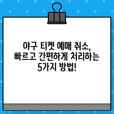 야구 예매 취소 급할 때? 딱 맞는 전문 사이트 5곳 비교분석 | 야구티켓, 예매취소, 환불, 스포츠