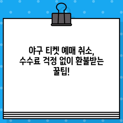 야구 예매 취소 급할 때? 딱 맞는 전문 사이트 5곳 비교분석 | 야구티켓, 예매취소, 환불, 스포츠