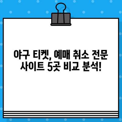 야구 예매 취소 급할 때? 딱 맞는 전문 사이트 5곳 비교분석 | 야구티켓, 예매취소, 환불, 스포츠