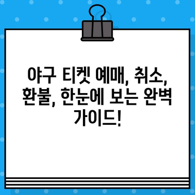 야구 예매 취소 급할 때? 딱 맞는 전문 사이트 5곳 비교분석 | 야구티켓, 예매취소, 환불, 스포츠