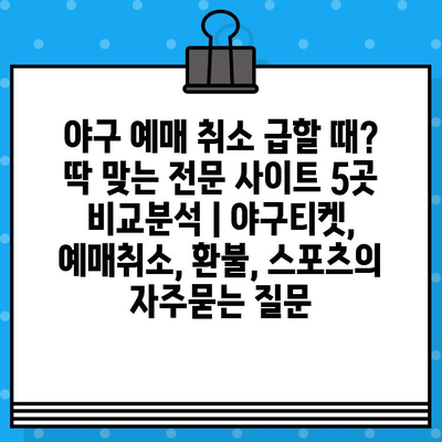 야구 예매 취소 급할 때? 딱 맞는 전문 사이트 5곳 비교분석 | 야구티켓, 예매취소, 환불, 스포츠