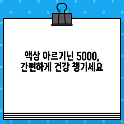 온데이마켓 특가| 고함량 액상 아르기닌 5000, 당신의 건강을 위한 선택! | 아르기닌 효능, 건강식품, 온라인 특가