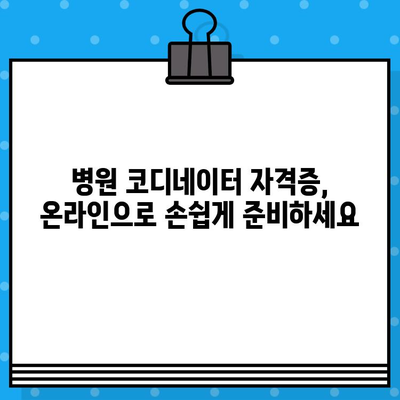 병원 코디네이터 자격증 온라인 취득 완벽 가이드| 시험 정보부터 발급까지 | 온라인 교육, 자격증 준비, 병원 코디네이터