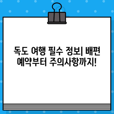 독도 여행| 울릉도에서 배편 예매하는 가장 빠른 방법 | 독도, 울릉도, 배편, 예약, 여행 가이드