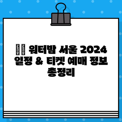 워터밤 서울 2024| 라인업 & 티켓 예매 완벽 가이드 | 워터밤, 페스티벌, 서울, 공연, 뮤직 페스티벌