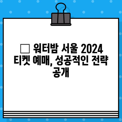 워터밤 서울 2024| 라인업 & 티켓 예매 완벽 가이드 | 워터밤, 페스티벌, 서울, 공연, 뮤직 페스티벌