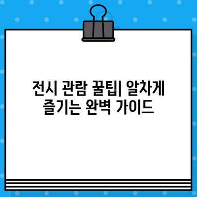 도쿄 국립 신미술관 클램프전 티켓 완벽 가이드| 소개부터 예매까지 | 클램프, 전시, 티켓, 예매, 일본