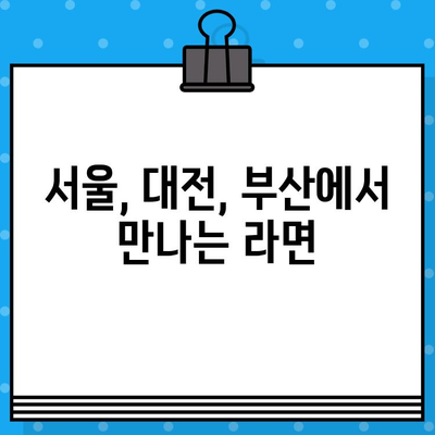 연극 "라면" 공연 정보 & 예매 가이드 | 서울, 대전, 부산, 2023년 10월 공연, 티켓 예매