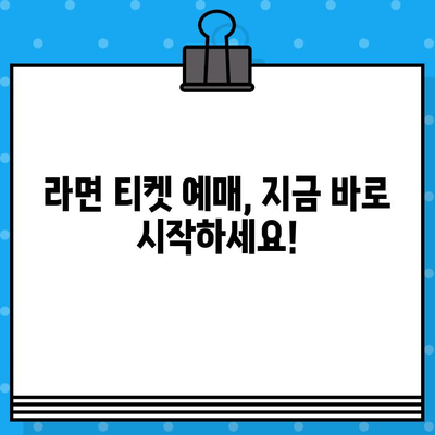 연극 "라면" 공연 정보 & 예매 가이드 | 서울, 대전, 부산, 2023년 10월 공연, 티켓 예매