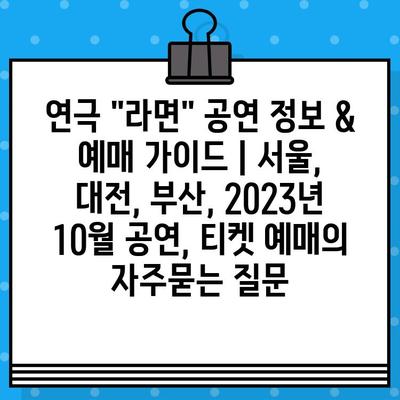 연극 "라면" 공연 정보 & 예매 가이드 | 서울, 대전, 부산, 2023년 10월 공연, 티켓 예매