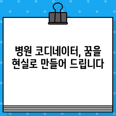 병원 코디네이터 자격증 온라인 취득 완벽 가이드| 시험 정보부터 발급까지 | 온라인 교육, 자격증 준비, 병원 코디네이터