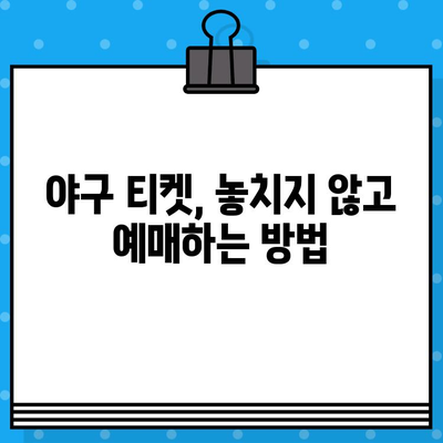 강력 야구 경기 예매 & 직관 완벽 가이드 | 티켓 예매, 경기 정보, 꿀팁