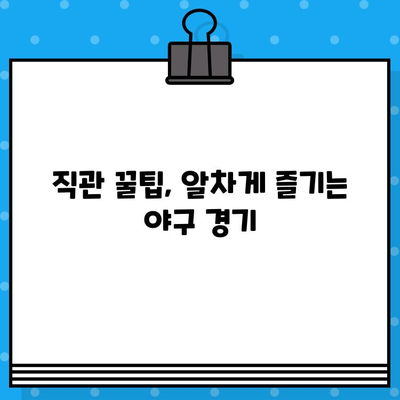 강력 야구 경기 예매 & 직관 완벽 가이드 | 티켓 예매, 경기 정보, 꿀팁