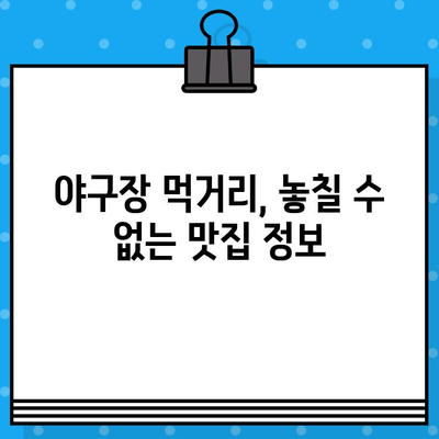 강력 야구 경기 예매 & 직관 완벽 가이드 | 티켓 예매, 경기 정보, 꿀팁