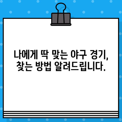 강력 야구 경기 예매 & 직관 완벽 가이드 | 티켓 예매, 경기 정보, 꿀팁