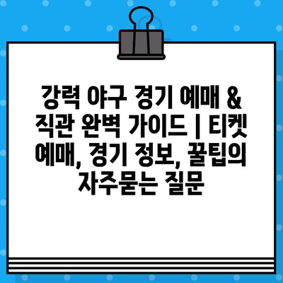 강력 야구 경기 예매 & 직관 완벽 가이드 | 티켓 예매, 경기 정보, 꿀팁