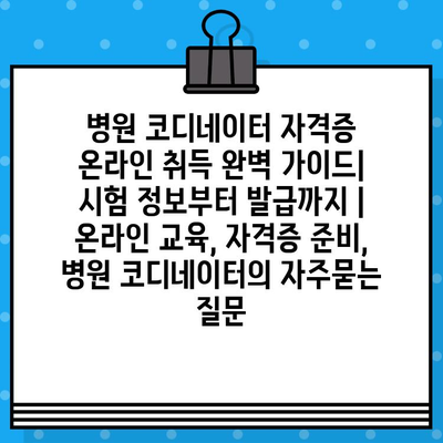 병원 코디네이터 자격증 온라인 취득 완벽 가이드| 시험 정보부터 발급까지 | 온라인 교육, 자격증 준비, 병원 코디네이터