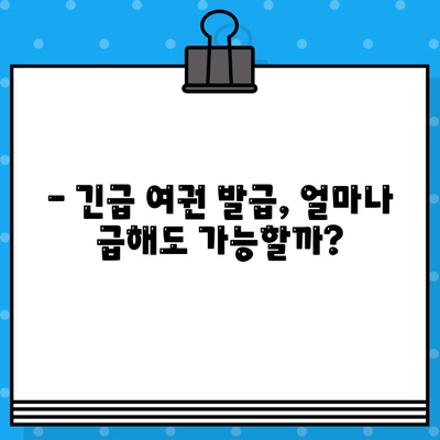 긴급 여권 발급, 얼마나 빨리 가능할까요? | 긴급 여권 발급 기준, 신청 방법, 소요 시간