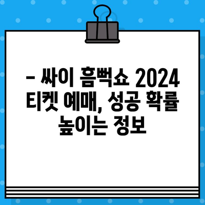 싸이 흠뻑쇼 2024 티켓 예매 성공을 위한 완벽 가이드 | 예매 정보, 꿀팁, 성공 전략