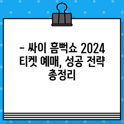 싸이 흠뻑쇼 2024 티켓 예매 성공을 위한 완벽 가이드 | 예매 정보, 꿀팁, 성공 전략