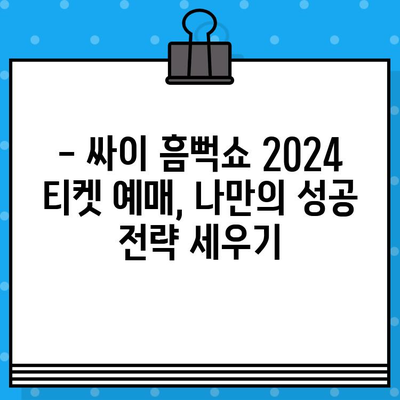 싸이 흠뻑쇼 2024 티켓 예매 성공을 위한 완벽 가이드 | 예매 정보, 꿀팁, 성공 전략