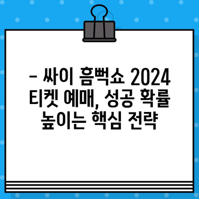 싸이 흠뻑쇼 2024 티켓 예매 성공을 위한 완벽 가이드 | 예매 정보, 꿀팁, 성공 전략