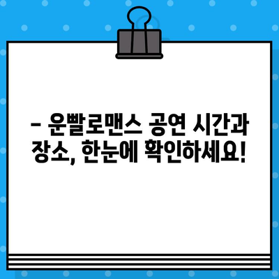 연극 "운빨로맨스" 시간 & 장소 확인 & 할인 코드로 알뜰 예매하기 | 연극, 티켓 예매, 할인 정보