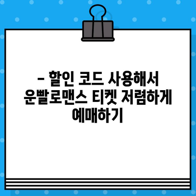 연극 "운빨로맨스" 시간 & 장소 확인 & 할인 코드로 알뜰 예매하기 | 연극, 티켓 예매, 할인 정보