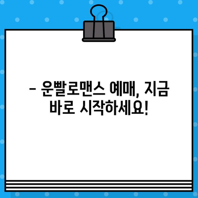 연극 "운빨로맨스" 시간 & 장소 확인 & 할인 코드로 알뜰 예매하기 | 연극, 티켓 예매, 할인 정보