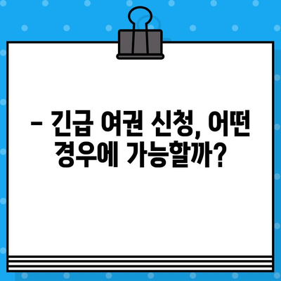 긴급 여권 발급, 얼마나 빨리 가능할까요? | 긴급 여권 발급 기준, 신청 방법, 소요 시간