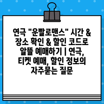 연극 "운빨로맨스" 시간 & 장소 확인 & 할인 코드로 알뜰 예매하기 | 연극, 티켓 예매, 할인 정보