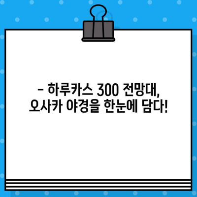 오사카 여행 필수 코스! 하루카스 300 전망대 입장권 예매 꿀팁 | 오사카, 전망대, 예매, 가이드, 여행