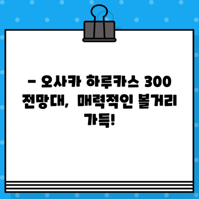 오사카 여행 필수 코스! 하루카스 300 전망대 입장권 예매 꿀팁 | 오사카, 전망대, 예매, 가이드, 여행