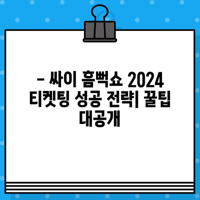 싸이 흠뻑쇼 2024 티켓 예매 & 굿즈 준비 완벽 가이드 | 꿀팁, 일정, 현장 정보