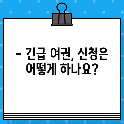 긴급 여권 발급, 얼마나 빨리 가능할까요? | 긴급 여권 발급 기준, 신청 방법, 소요 시간