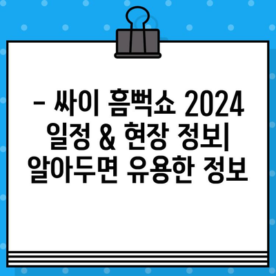 싸이 흠뻑쇼 2024 티켓 예매 & 굿즈 준비 완벽 가이드 | 꿀팁, 일정, 현장 정보