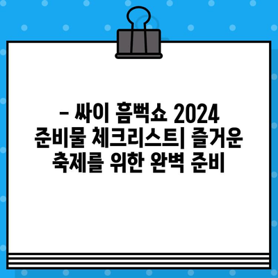 싸이 흠뻑쇼 2024 티켓 예매 & 굿즈 준비 완벽 가이드 | 꿀팁, 일정, 현장 정보