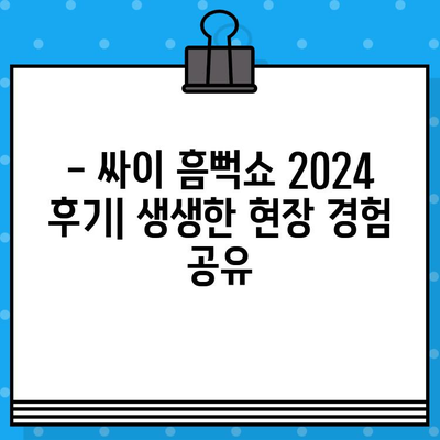 싸이 흠뻑쇼 2024 티켓 예매 & 굿즈 준비 완벽 가이드 | 꿀팁, 일정, 현장 정보