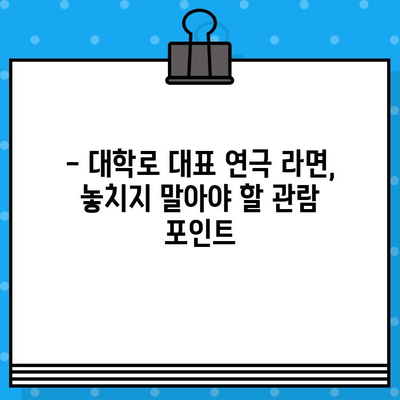 대학로 인기 연극 