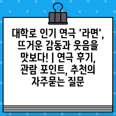 대학로 인기 연극 