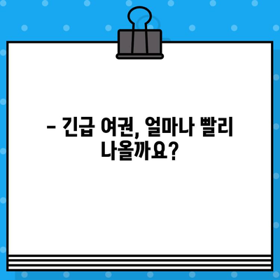 긴급 여권 발급, 얼마나 빨리 가능할까요? | 긴급 여권 발급 기준, 신청 방법, 소요 시간