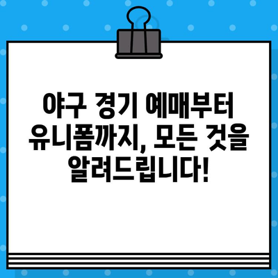 직관적인 야구 경기 예매 안내| 유니폼 구매부터 5차전 일정까지 한번에! | 야구, 티켓 예매, 유니폼, 5차전