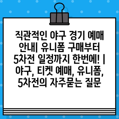 직관적인 야구 경기 예매 안내| 유니폼 구매부터 5차전 일정까지 한번에! | 야구, 티켓 예매, 유니폼, 5차전