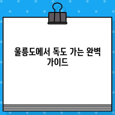 울릉도에서 독도 가는 완벽 가이드| 배편 예매부터 여행 정보까지 | 독도 여행, 울릉도, 배편 예매, 여행 정보, 독도 가는 방법