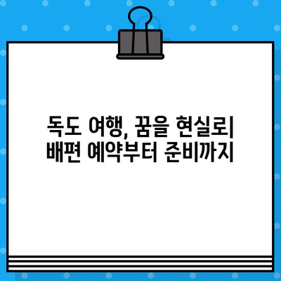 울릉도에서 독도 가는 완벽 가이드| 배편 예매부터 여행 정보까지 | 독도 여행, 울릉도, 배편 예매, 여행 정보, 독도 가는 방법